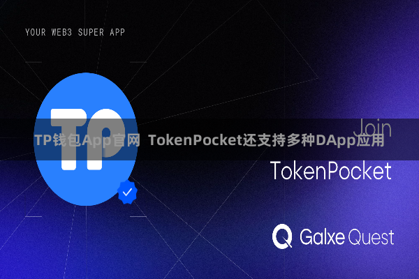 TP钱包App官网 TokenPocket还支持多种DApp应用