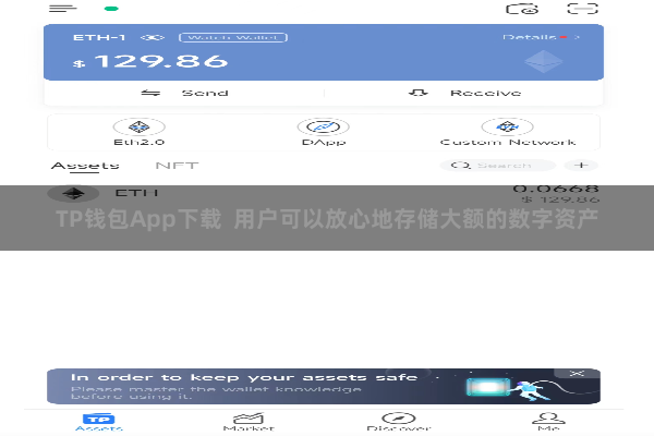TP钱包App下载 用户可以放心地存储大额的数字资产