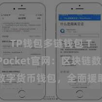 TP钱包多链钱包 TokenPocket官网：区块链数字货币钱包，全面援助多链钞票措置