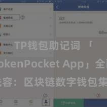 TP钱包助记词 「TokenPocket App」全面先容：区块链数字钱包集成诈欺，安全责罚及不详往复，为用户带来全新数字钞票体验。