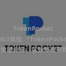 TokenPocket Web3钱包 「TokenPocket App」全面先容：区块链数字钱包集成行使，安全处治及方便往返，为用户带来全新数字钞票体验。