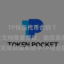 TP钱包代币合约 TP钱包确立文档隆重解读，助您高效完成期骗商城中TP钱包的集成与确立。