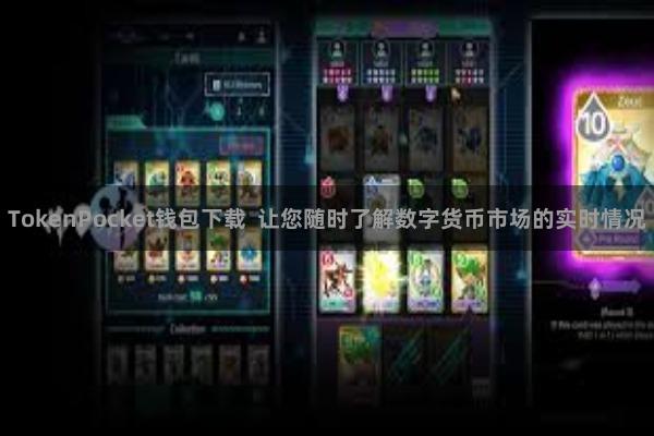TokenPocket钱包下载  让您随时了解数字货币市场的实时情况