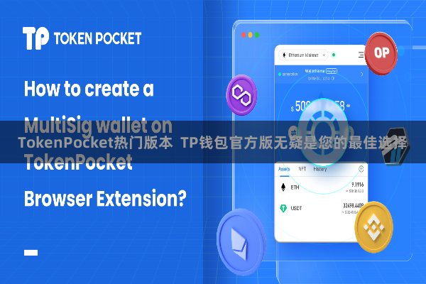 TokenPocket热门版本  TP钱包官方版无疑是您的最佳选择
