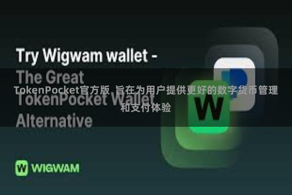 TokenPocket官方版  旨在为用户提供更好的数字货币管理和支付体验