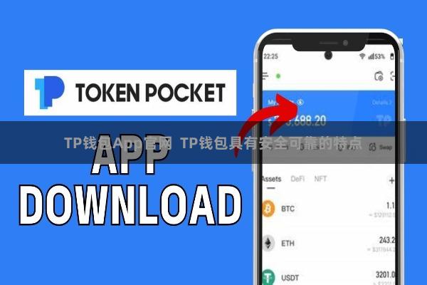 TP钱包App官网  TP钱包具有安全可靠的特点
